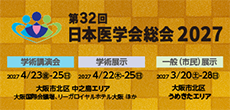 第32回日本医学会総会